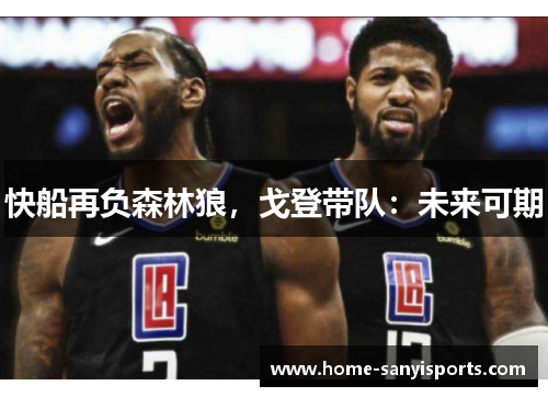 快船再负森林狼，戈登带队：未来可期