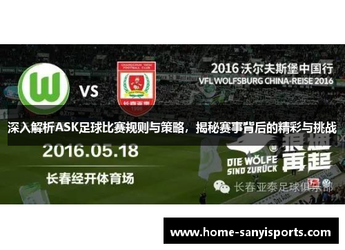 深入解析ASK足球比赛规则与策略，揭秘赛事背后的精彩与挑战