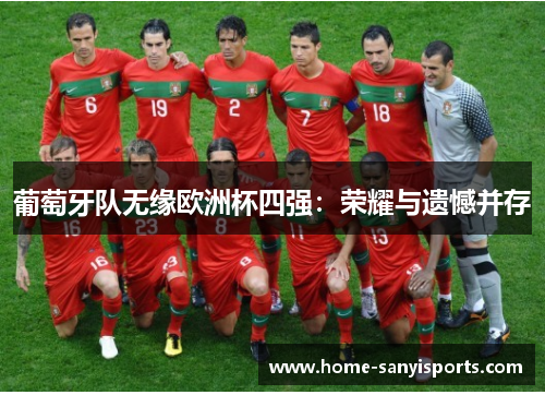 葡萄牙队无缘欧洲杯四强：荣耀与遗憾并存