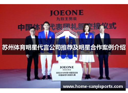 苏州体育明星代言公司推荐及明星合作案例介绍