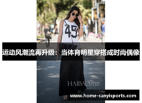 运动风潮流再升级：当体育明星穿搭成时尚偶像