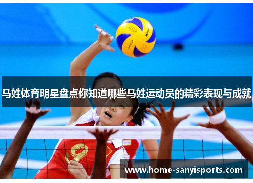 马姓体育明星盘点你知道哪些马姓运动员的精彩表现与成就