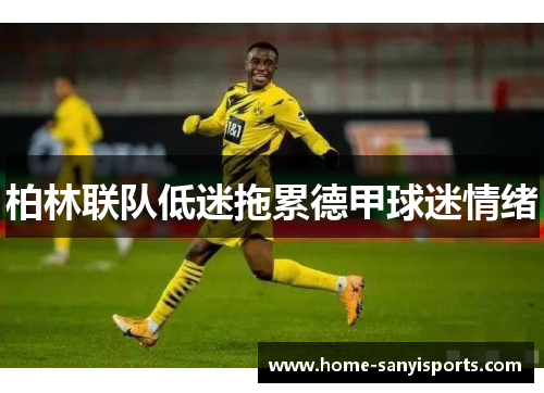 柏林联队低迷拖累德甲球迷情绪
