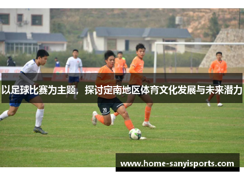 以足球比赛为主题，探讨定南地区体育文化发展与未来潜力
