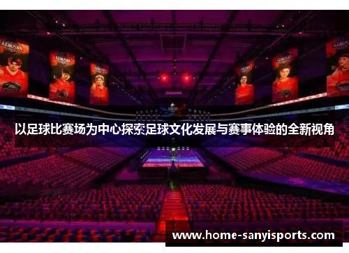 以足球比赛场为中心探索足球文化发展与赛事体验的全新视角