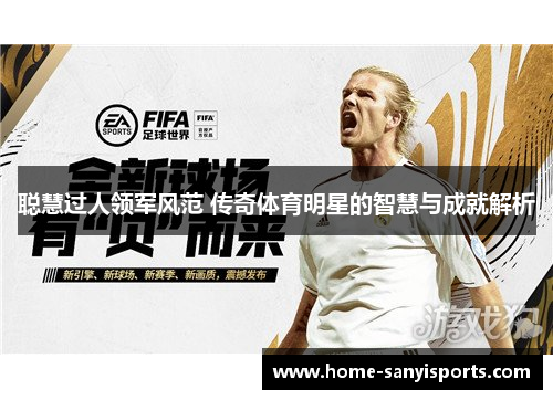 聪慧过人领军风范 传奇体育明星的智慧与成就解析