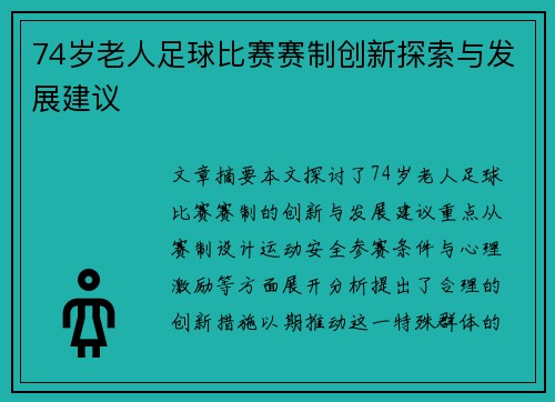 74岁老人足球比赛赛制创新探索与发展建议
