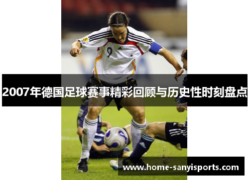 2007年德国足球赛事精彩回顾与历史性时刻盘点
