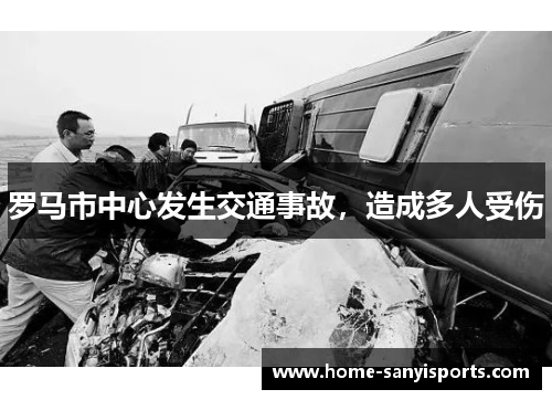 罗马市中心发生交通事故，造成多人受伤