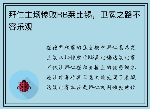 拜仁主场惨败RB莱比锡，卫冕之路不容乐观