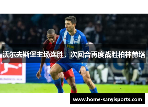 沃尔夫斯堡主场连胜，次回合再度战胜柏林赫塔