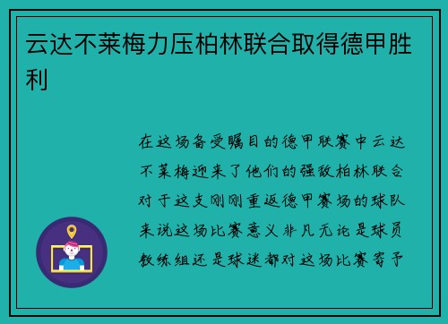 云达不莱梅力压柏林联合取得德甲胜利