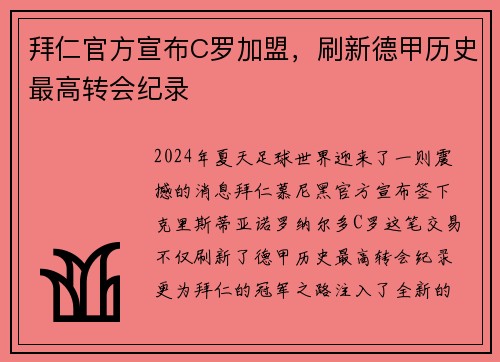 拜仁官方宣布C罗加盟，刷新德甲历史最高转会纪录