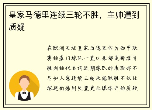 皇家马德里连续三轮不胜，主帅遭到质疑