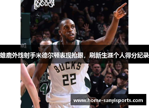 雄鹿外线射手米德尔顿表现抢眼，刷新生涯个人得分纪录