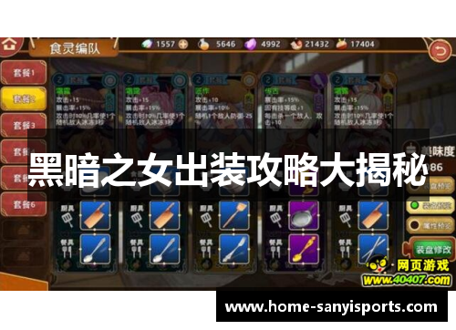 黑暗之女出装攻略大揭秘