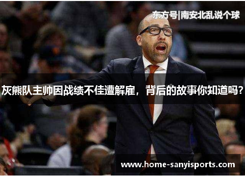 灰熊队主帅因战绩不佳遭解雇，背后的故事你知道吗？