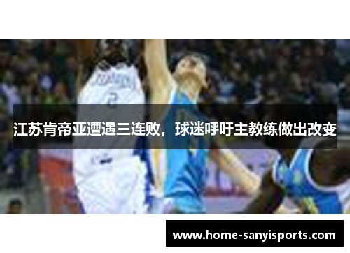 江苏肯帝亚遭遇三连败，球迷呼吁主教练做出改变