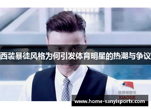 西装暴徒风格为何引发体育明星的热潮与争议
