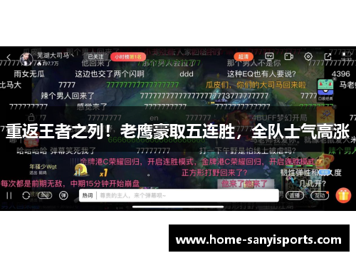 重返王者之列！老鹰豪取五连胜，全队士气高涨