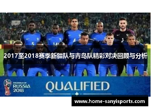 2017至2018赛季新疆队与青岛队精彩对决回顾与分析
