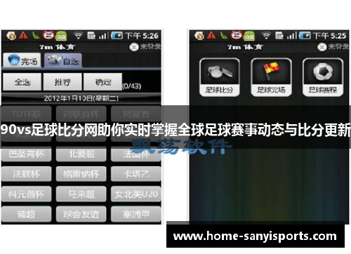 90vs足球比分网助你实时掌握全球足球赛事动态与比分更新