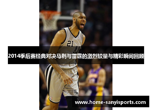 2014季后赛经典对决马刺与雷霆的激烈较量与精彩瞬间回顾