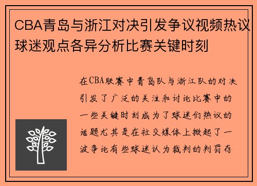 CBA青岛与浙江对决引发争议视频热议球迷观点各异分析比赛关键时刻