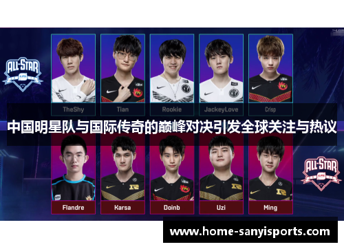 中国明星队与国际传奇的巅峰对决引发全球关注与热议